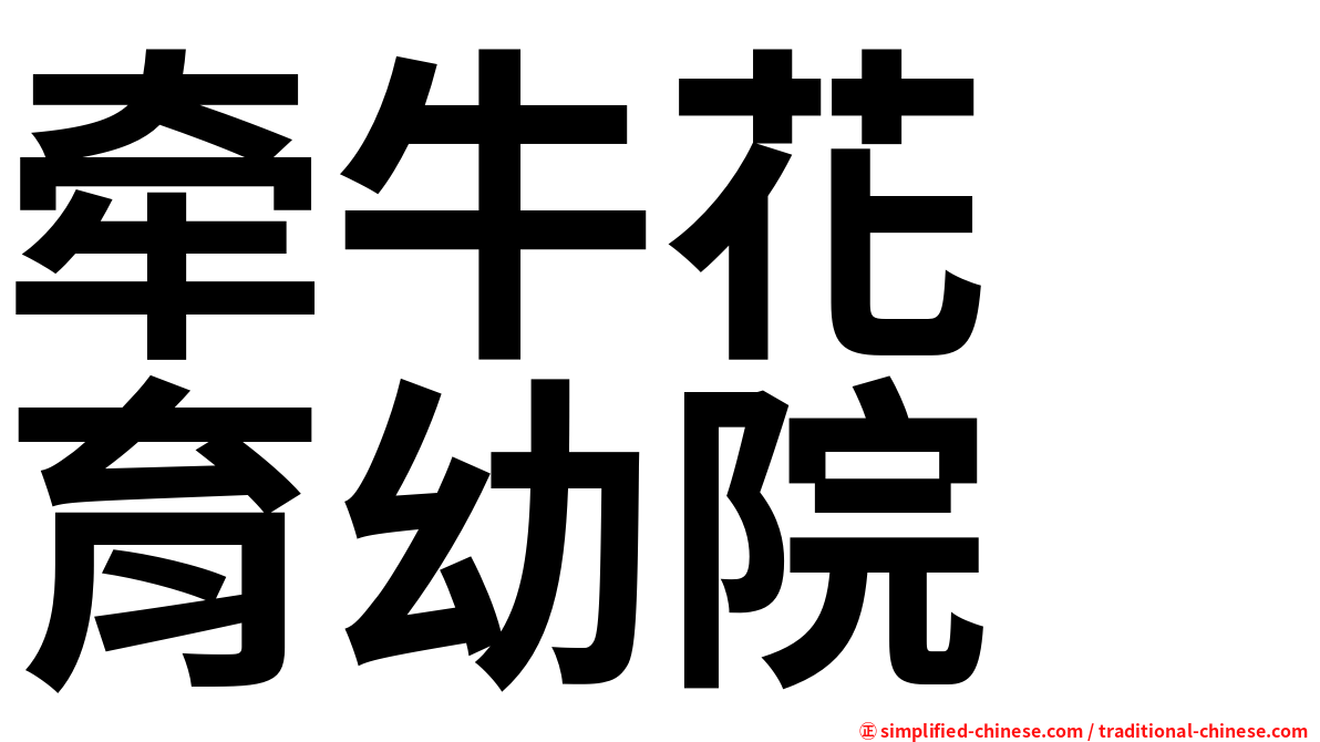 牵牛花　育幼院
